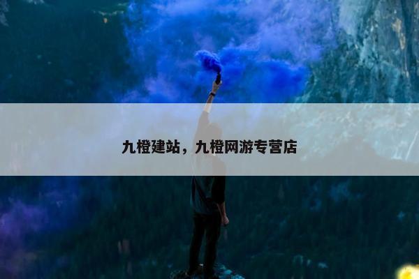 九橙建站，九橙网游专营店