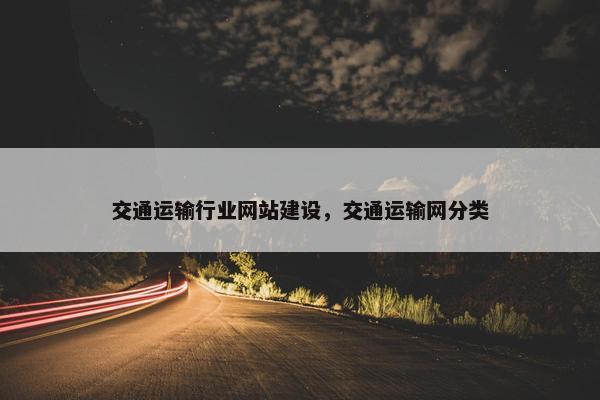 交通运输行业网站建设，交通运输网分类