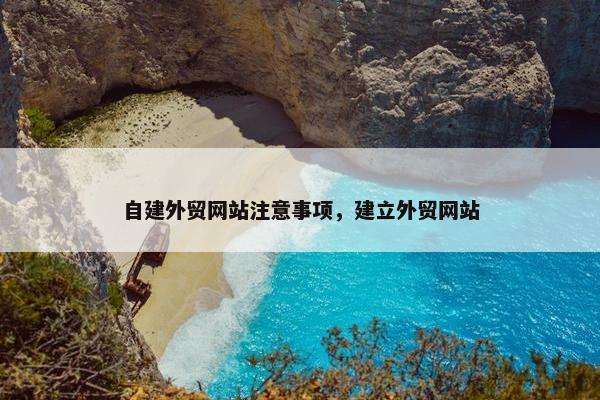 自建外贸网站注意事项，建立外贸网站