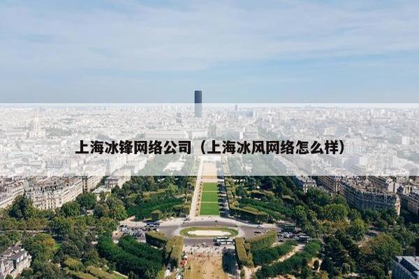 上海冰锋网络公司（上海冰风网络怎么样）