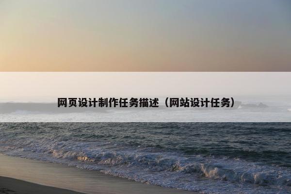 网页设计制作任务描述（网站设计任务）