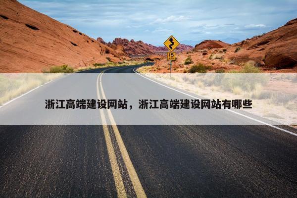 浙江高端建设网站，浙江高端建设网站有哪些
