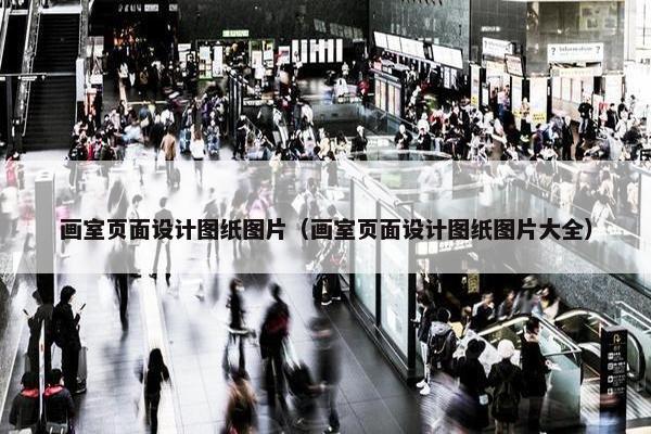 画室页面设计图纸图片（画室页面设计图纸图片大全）