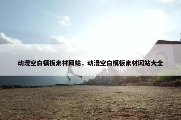 动漫空白模板素材网站，动漫空白模板素材网站大全