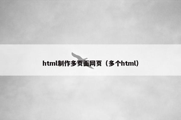 html制作多页面网页（多个html）
