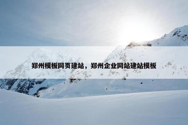 郑州模板网页建站，郑州企业网站建站模板