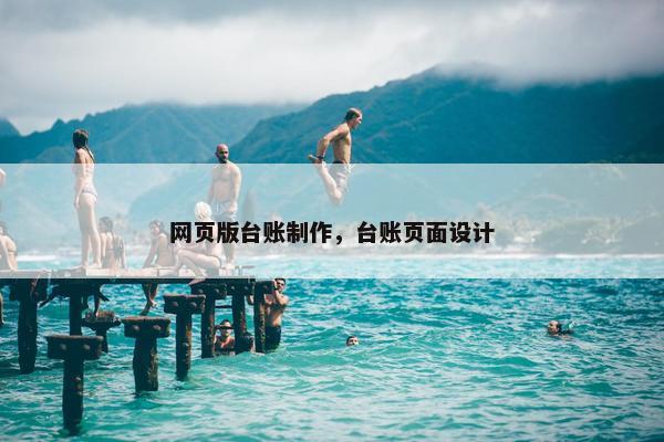 网页版台账制作，台账页面设计