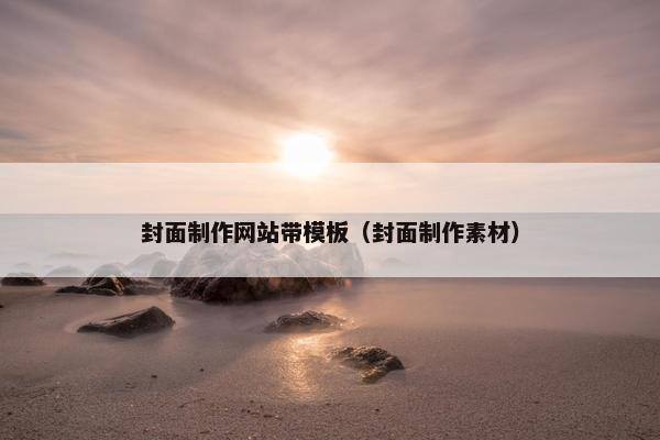 封面制作网站带模板（封面制作素材）