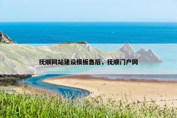 抚顺网站建设模板售后，抚顺门户网