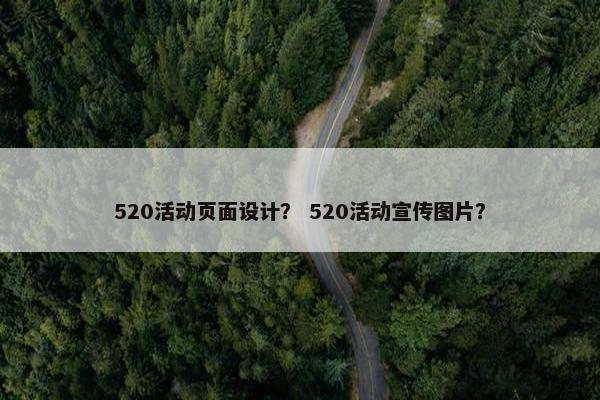 520活动页面设计？ 520活动宣传图片？