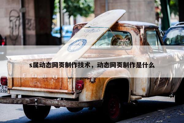 s属动态网页制作技术，动态网页制作是什么