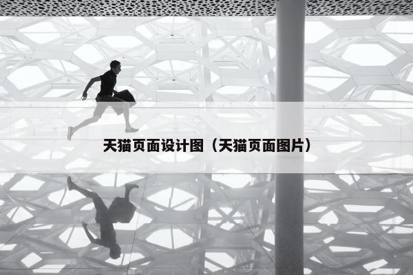 天猫页面设计图（天猫页面图片）