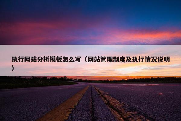 执行网站分析模板怎么写（网站管理制度及执行情况说明）