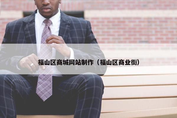 福山区商城网站制作（福山区商业街）