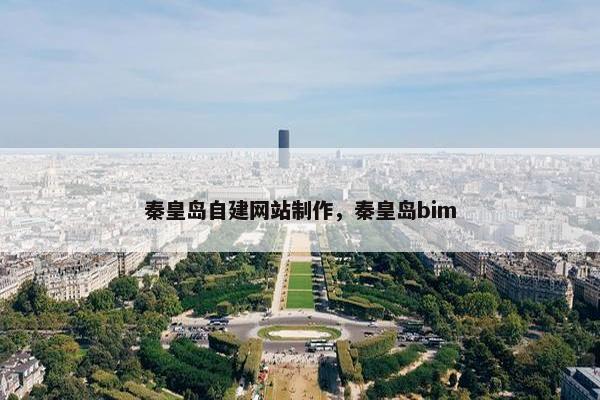 秦皇岛自建网站制作，秦皇岛bim