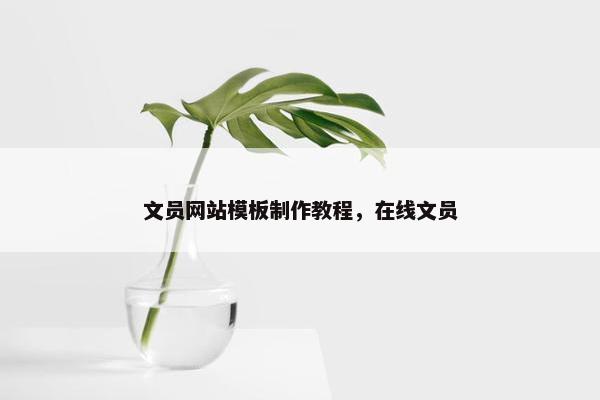 文员网站模板制作教程，在线文员