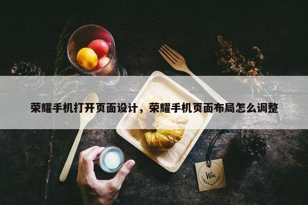 荣耀手机打开页面设计，荣耀手机页面布局怎么调整