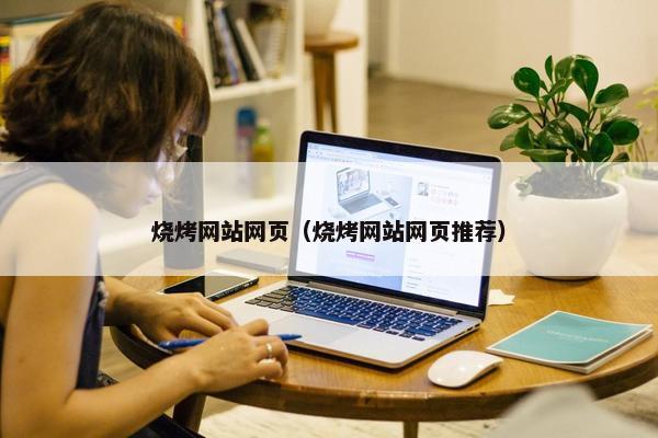 烧烤网站网页（烧烤网站网页推荐）