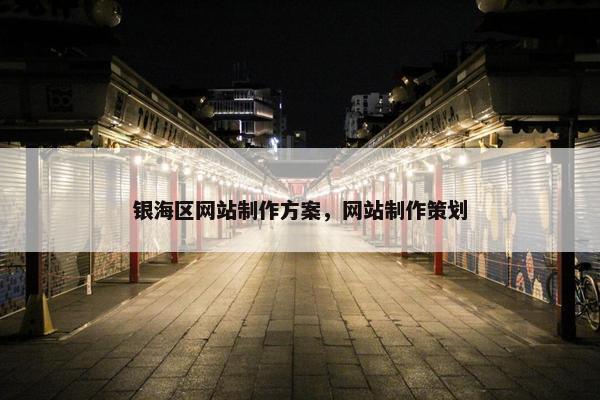 银海区网站制作方案，网站制作策划