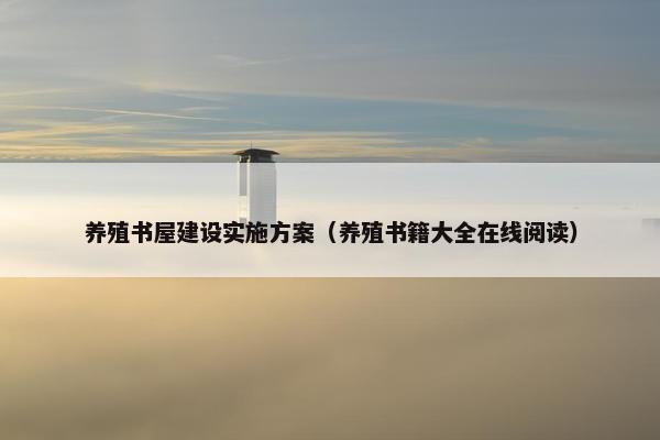 养殖书屋建设实施方案（养殖书籍大全在线阅读）