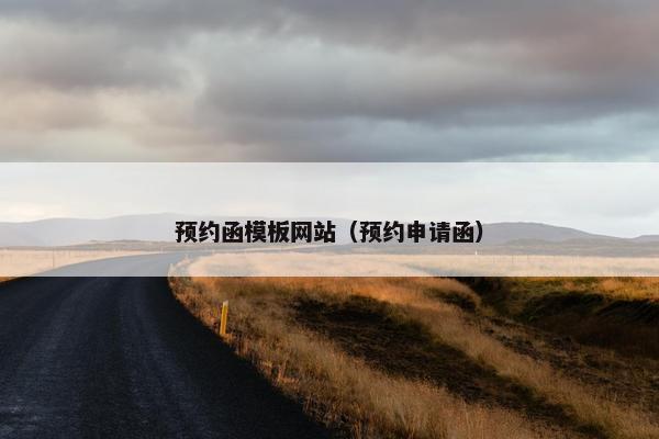 预约函模板网站（预约申请函）