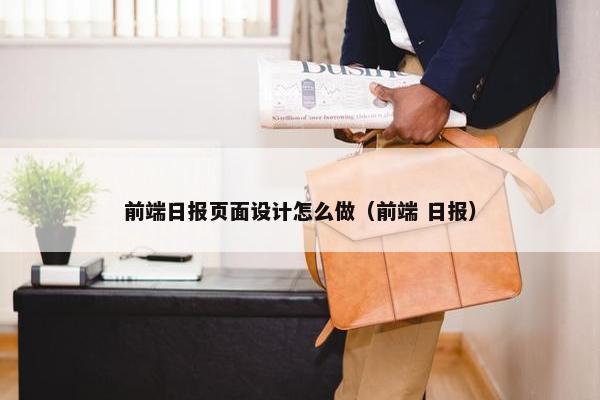 前端日报页面设计怎么做（前端 日报）