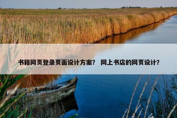 书籍网页登录页面设计方案？ 网上书店的网页设计？