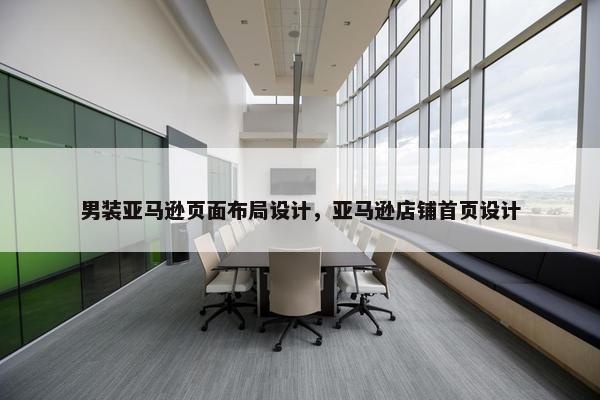 男装亚马逊页面布局设计，亚马逊店铺首页设计