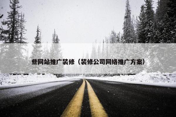 些网站推广装修（装修公司网络推广方案）