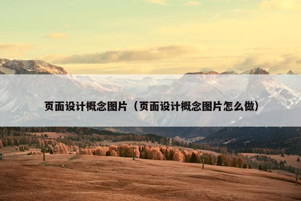页面设计概念图片（页面设计概念图片怎么做）