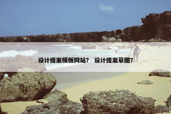 设计提案模板网站？ 设计提案草图？