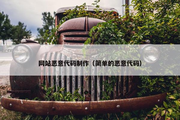 网站恶意代码制作（简单的恶意代码）