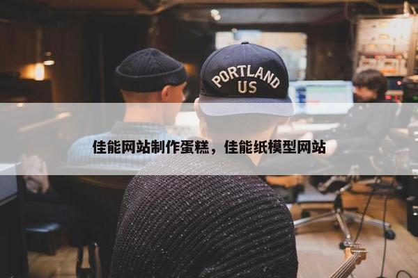 佳能网站制作蛋糕，佳能纸模型网站
