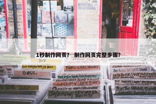 1秒制作网页？ 制作网页完整步骤？