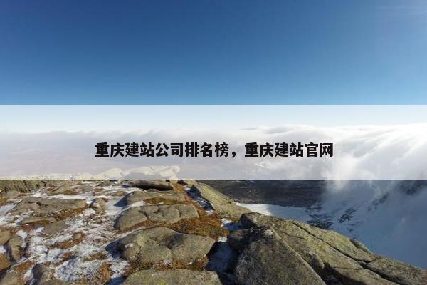 重庆建站公司排名榜，重庆建站官网