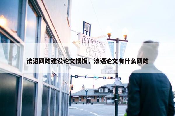 法语网站建设论文模板，法语论文有什么网站