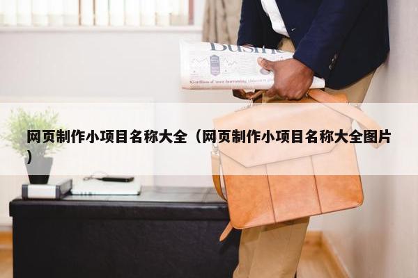 网页制作小项目名称大全（网页制作小项目名称大全图片）