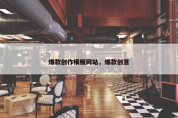 爆款创作模板网站，爆款创意