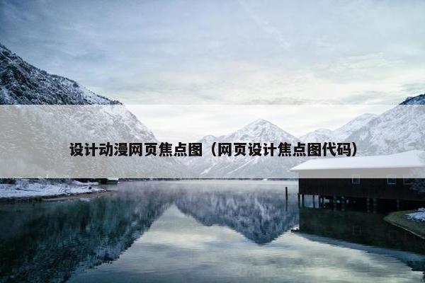 设计动漫网页焦点图（网页设计焦点图代码）