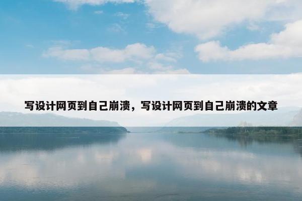 写设计网页到自己崩溃，写设计网页到自己崩溃的文章