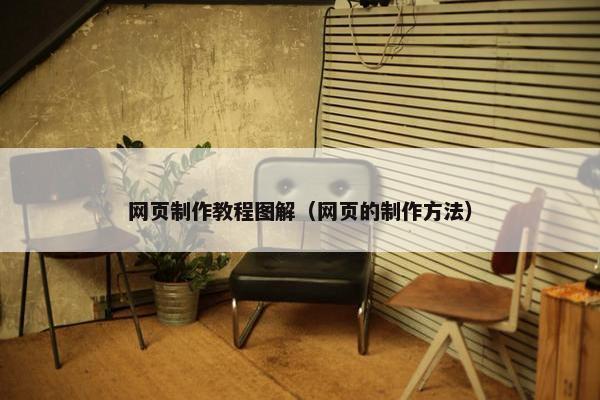 网页制作教程图解（网页的制作方法）