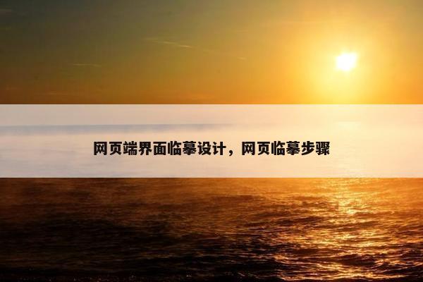 网页端界面临摹设计，网页临摹步骤