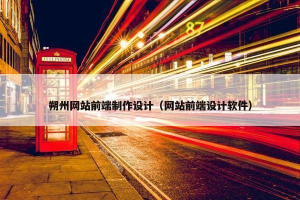 朔州网站前端制作设计（网站前端设计软件）