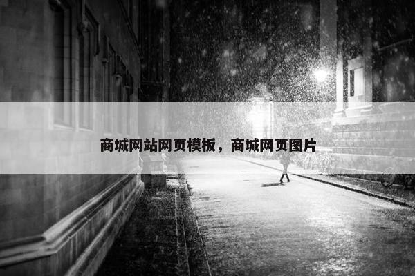 商城网站网页模板，商城网页图片