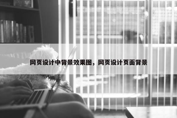 网页设计中背景效果图，网页设计页面背景