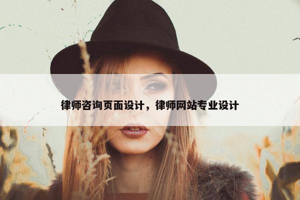 律师咨询页面设计，律师网站专业设计