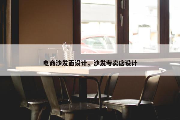 电商沙发面设计，沙发专卖店设计
