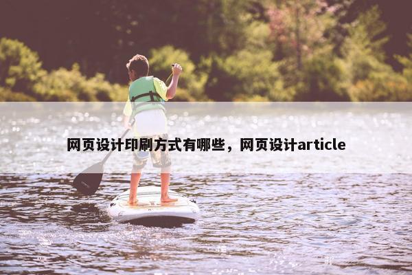 网页设计印刷方式有哪些，网页设计article