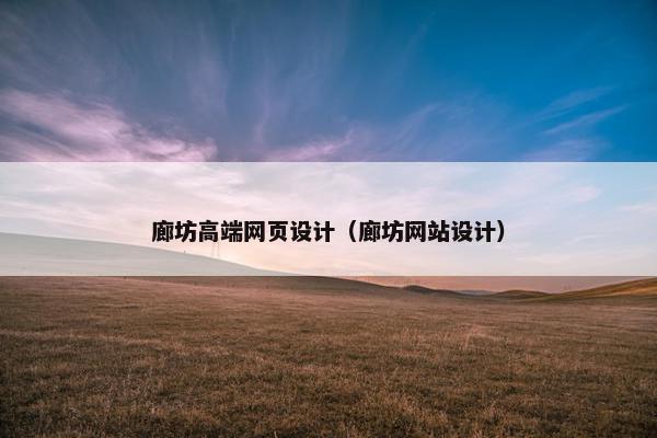 廊坊高端网页设计（廊坊网站设计）