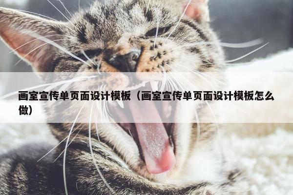 画室宣传单页面设计模板（画室宣传单页面设计模板怎么做）